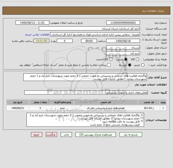 استعلام واگذاری فعالیت های خدماتی و پشتیبانی به صورت حجمی ( 2 حجم جهت شهرستان خرم آباد و 1 حجم شهرستان بروجرد ) مطابق جزئیات فایل پیوست