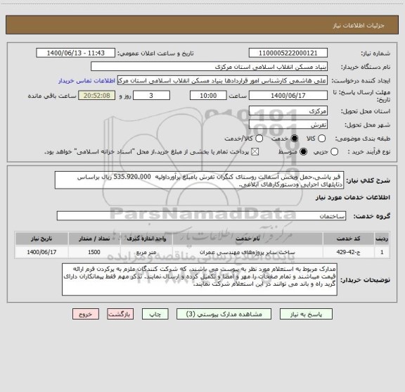 استعلام  قیر پاشی،حمل وپخش آسفالت روستای کنگران تفرش بامبلغ برآورداولیه  535.920.000 ریال براساس دتایلهای اجرایی ودستورکارهای ابلاغی.