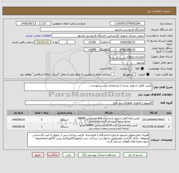استعلام کیس کامل اسمبل شده با مشخصات لیست پیوست .