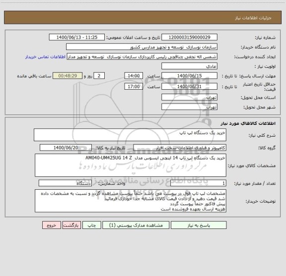 استعلام خرید یک دستگاه لپ تاپ