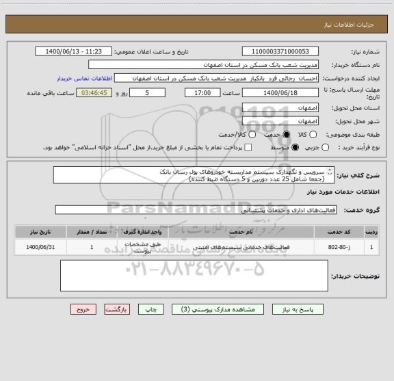 استعلام سرویس و نگهداری سیستم مداربسته خودروهای پول رسان بانک 
(جمعا شامل 25 عدد دوربین و 5 دستگاه ضبط کننده)
