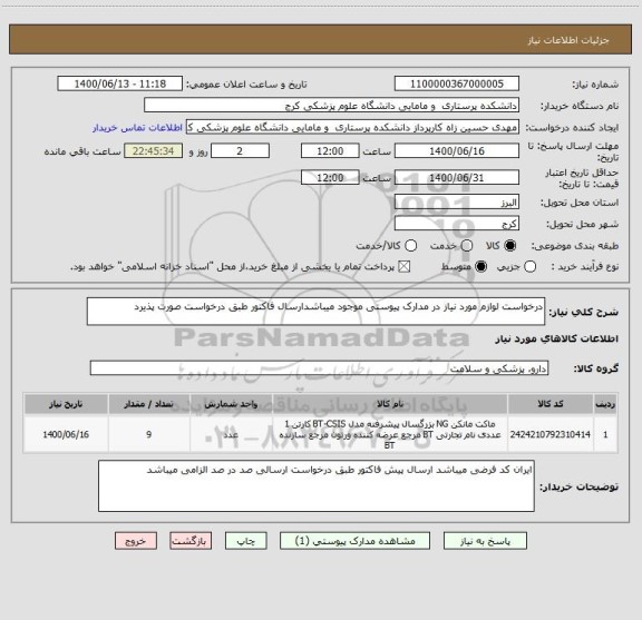 استعلام درخواست لوازم مورد نیاز در مدارک پیوستی موجود میباشدارسال فاکتور طبق درخواست صورت پذیرد
