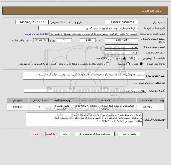استعلام در راستای پویش به رنگ مدرسه نیاز به خدمات در قالب تولید کلیپ، تیزر، پوستر، تولید انیمیشن و ...