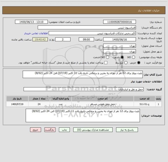 استعلام بلیت پرواز برای 12 نفر از تهران به بحرین و برعکس تاریخ رفت 11 اکتبر (07/19) الی 24 اکتبر (8/02)