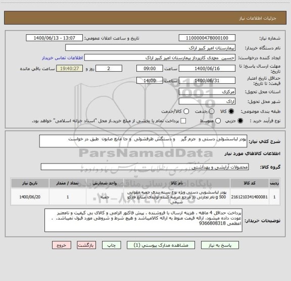 استعلام پودر لباسشوئی دستی و  جرم گیر    و دستگش ظرفشوئی  و جا مایع صابون  طبق در خواست
