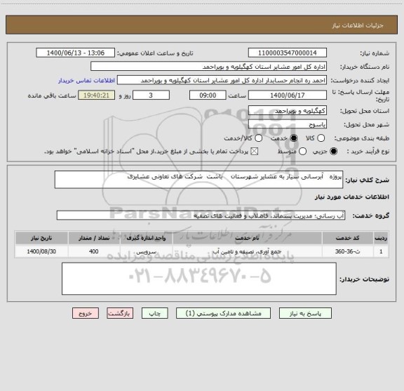 استعلام پروژه   آبرسانی سیار به عشایر شهرستان    باشت  شرکت های تعاونی عشایری