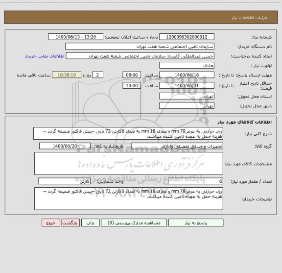 استعلام رول حرارتی به عرض79 mm و مغزی 18 mm به تعداد 6کارتن 72 تایی --پیش فاکتور ضمیمه گردد --هزینه حمل به عهده تامین کننده میباشد.