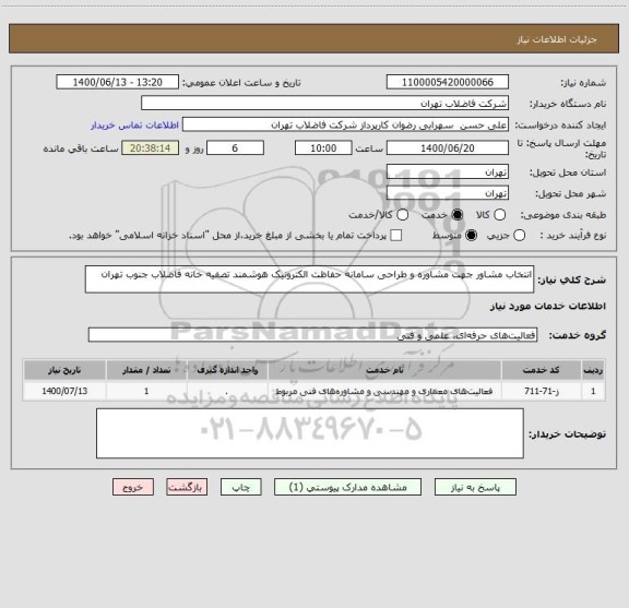 استعلام انتخاب مشاور جهت مشاوره و طراحی سامانه حفاظت الکترونیک هوشمند تصفیه خانه فاضلاب جنوب تهران 