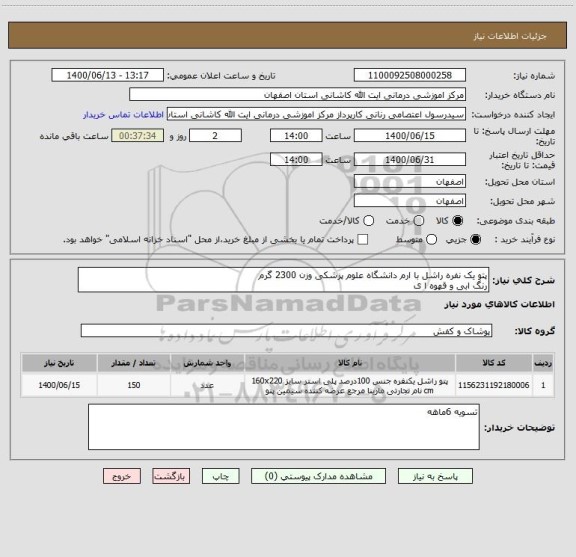 استعلام پتو یک نفره راشل با ارم دانشگاه علوم پزشکی وزن 2300 گرم
رنگ ابی و قهوه ا ی