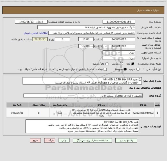 استعلام هارد HP HDD 1.2TB 10K SAS 
قطعات با گارانتی اورجینال و هولوگرام اصلی HP ارسال پیش فاکتور الزامیست
تصویه حساب طبق روال اداری و حداقل چهارماهه می باشد