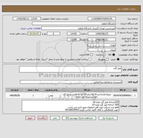 استعلام میل گرد