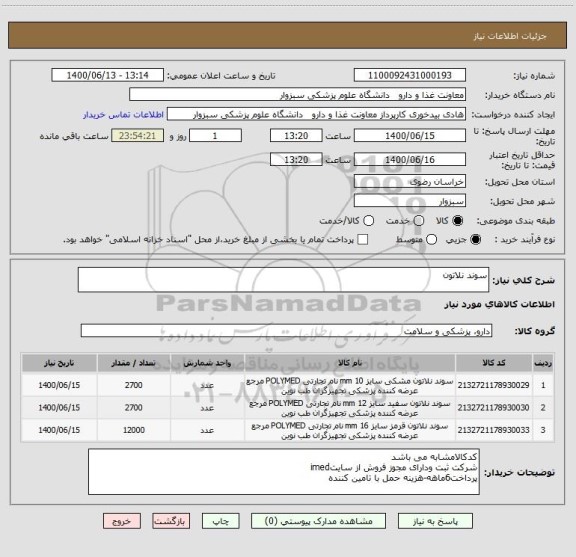 استعلام سوند نلاتون