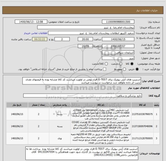 استعلام استریپ های آنتی بیوتیک برای E-TEST افراد بومی در اولویت میباشند کد کالا مشابه بوده به قیمتهای نقدی ترتیب اثر داده نخواهد شد درخواست در پیوست میباشد