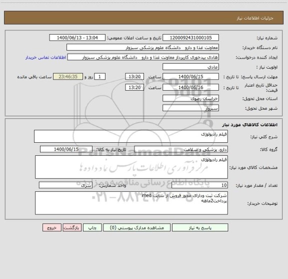 استعلام فیلم رادیولوژی