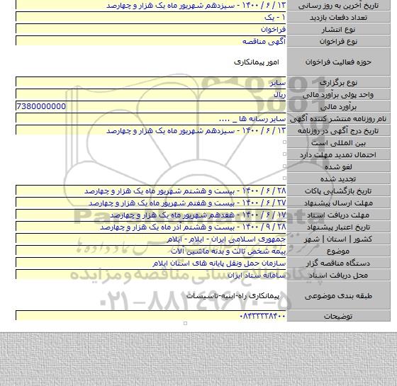 بیمه شخص ثالث و بدنه ماشین آلات