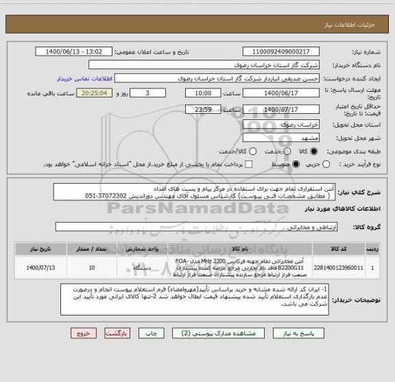استعلام آنتن استقراری تمام جهت برای استفاده در مرکز پیام و پست های امداد
  ( مطابـق مشخصـات فنـی پیـوسـت) کارشناس مسئول آقای مهندس دوراندیش 37072302-051