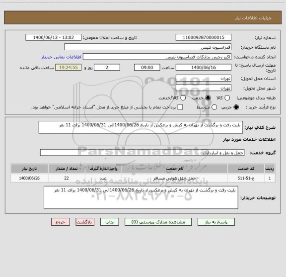 استعلام  بلیت رفت و برگشت از تهران به کیش و برعکس از تاریخ 1400/06/26الی 1400/06/31 برای 11 نفر 