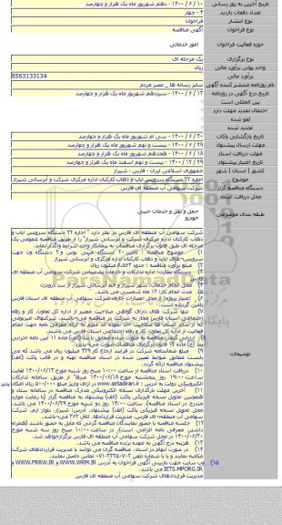 اجاره ۲۲ دستگاه سرویس ایاب و ذهاب کارکنان اداره مرکزی شرکت و آبرسانی شیراز