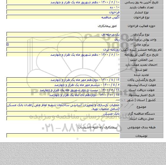 عملیات بازسازی و تعمیرات اساسی ساختمان شعبه امام علی زاهدان بانک مسکن (شامل عملیات تهیه،