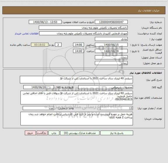 استعلام سیلندر 40 لیتری سال ساخت 2021 با استاندارد ژاپن از شرکت jp