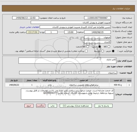 استعلام کانتر اداری