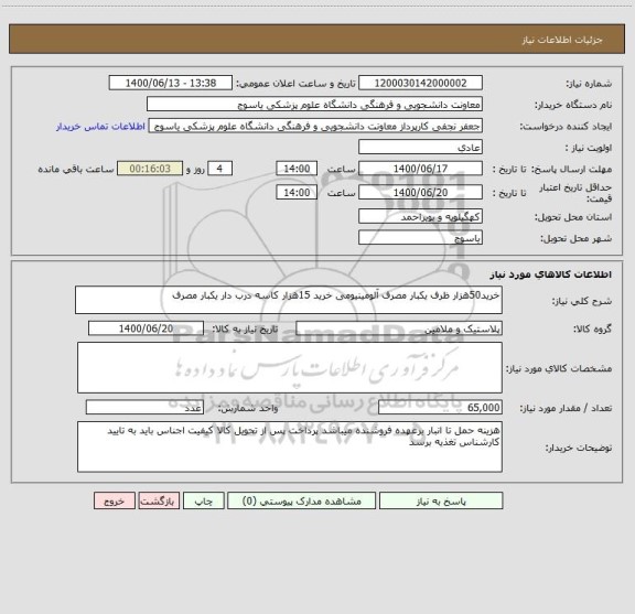 استعلام خرید50هزار ظرف یکبار مصرف آلومینیومی خرید 15هزار کاسه درب دار یکبار مصرف