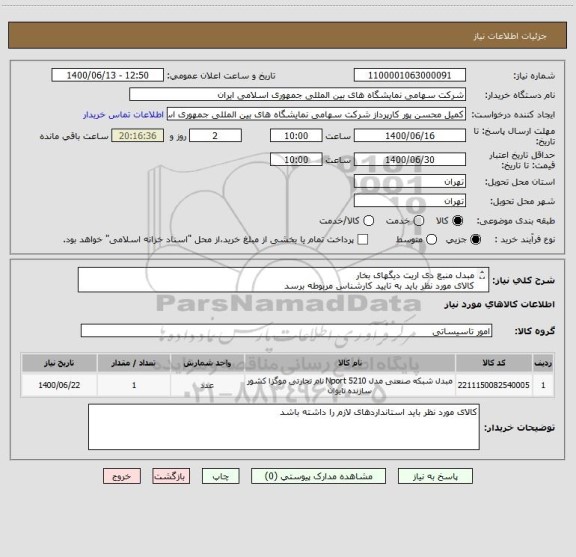 استعلام مبدل منبع دی اریت دیگهای بخار 
کالای مورد نظر باید به تایید کارشناس مربوطه برسد
حمل و تحویل در محل به عهده تامین کننده می باشد