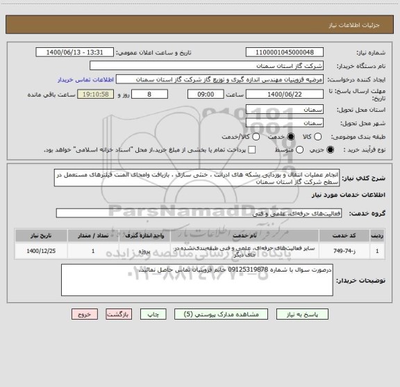 استعلام انجام عملیات انتقال و بوزدایی بشکه های ادرانت ، خنثی سازی ، بازیافت وامحای المنت فیلترهای مستعمل در سطح شرکت گاز استان سمنان