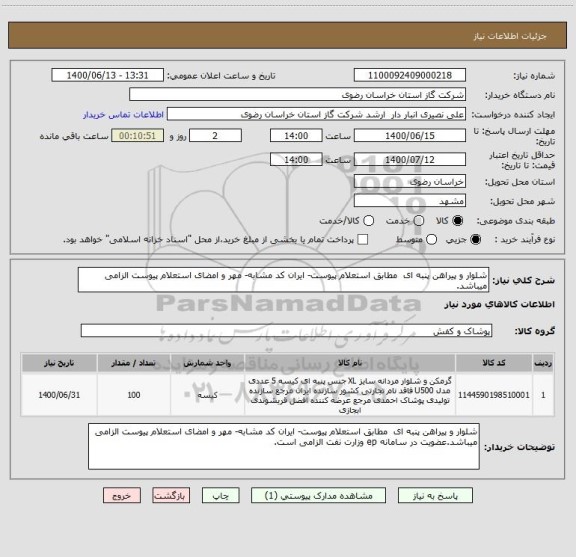 استعلام شلوار و پیراهن پنبه ای  مطابق استعلام پیوست- ایران کد مشابه- مهر و امضای استعلام پیوست الزامی  میباشد.