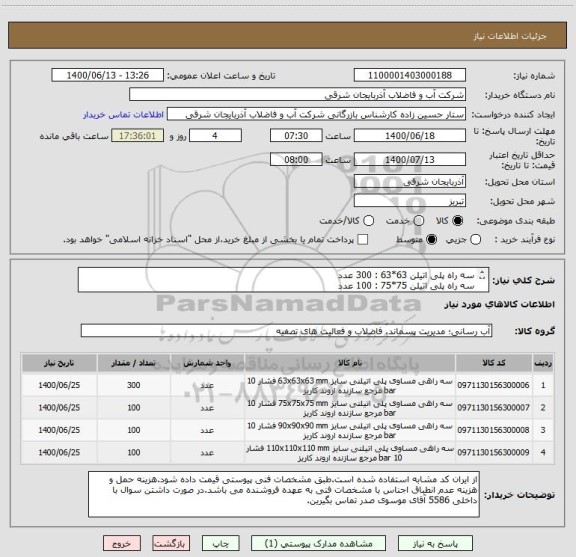 استعلام سه راه پلی اتیلن 63*63 : 300 عدد
سه راه پلی اتیلن 75*75 : 100 عدد
سه راه پلی اتیلن 90*90 : 100 عدد
سه راه پلی اتیلن 110*110 : 100 عدد