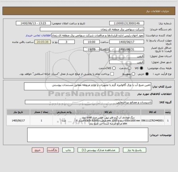 استعلام تامین منبع آب با ورق گالوانیزه گرم با تجهیزات و لوازم مربوطه مطابق مستندات پیوستی