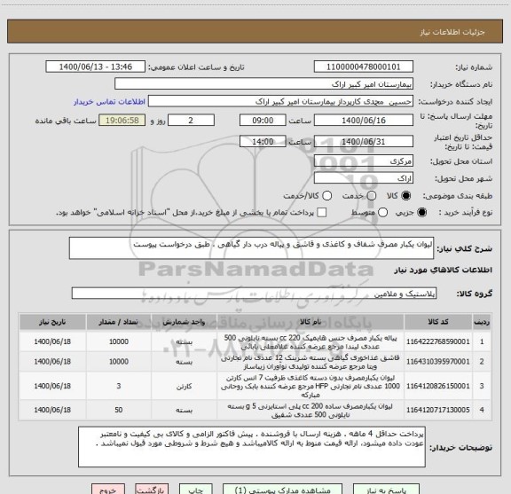 استعلام لیوان یکبار مصرف شفاف و کاغذی و قاشق و پیاله درب دار گیاهی ، طبق درخواست پیوست