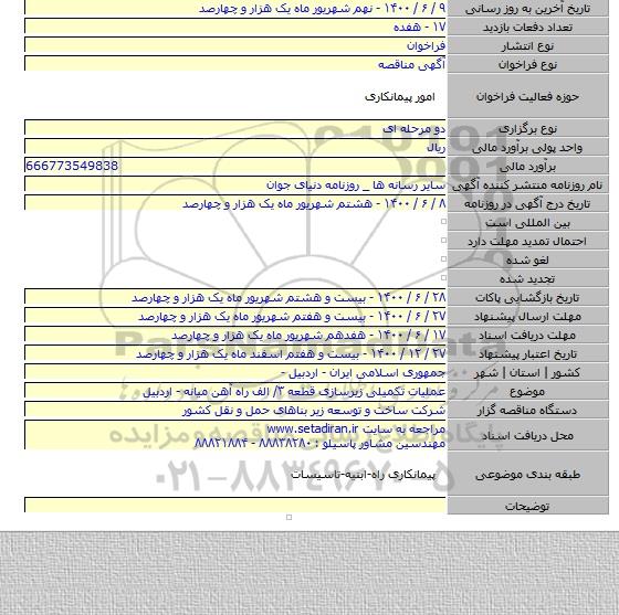 عملیات تکمیلی زیرسازی قطعه ۳/ الف راه آهن میانه - اردبیل