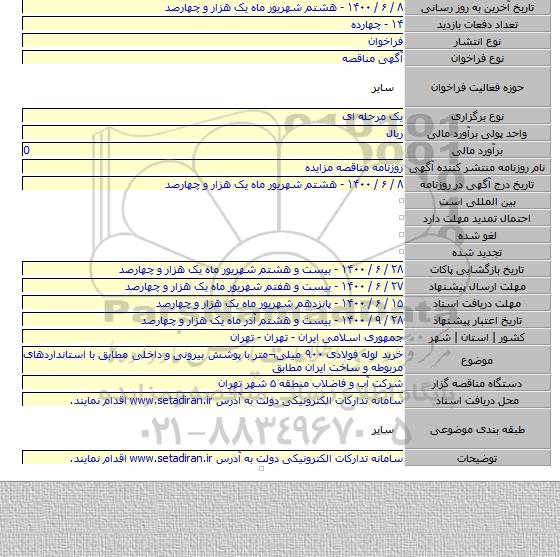 خرید لوله فولادی ۹۰۰ میلی¬متر با پوشش بیرونی و داخلی مطابق با استانداردهای مربوطه و ساخت ایران مطابق