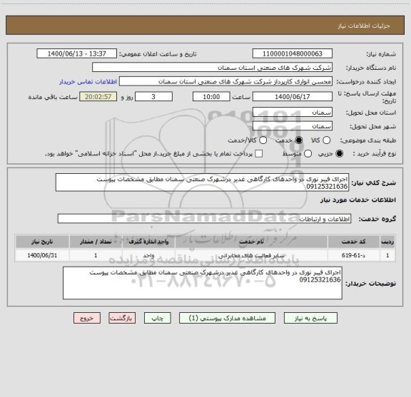 استعلام اجرای فیبر نوری در واحدهای کارگاهی غدیر درشهرک صنعتی سمنان مطابق مشخصات پیوست 09125321636