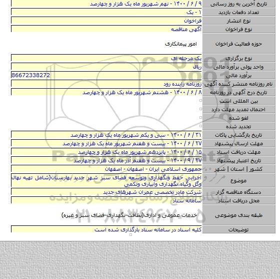 اجرایی حفظ ونگهداری وتوسعه فضای سبز شهر جدید بهارستان(شامل تهیه نهال وگل وگیاه،نگهداری وآبیاری وتکمی