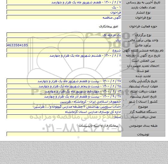 احداث سرویس بهداشتی ۲ چشمه مدارس گنجوان و ... هرسین