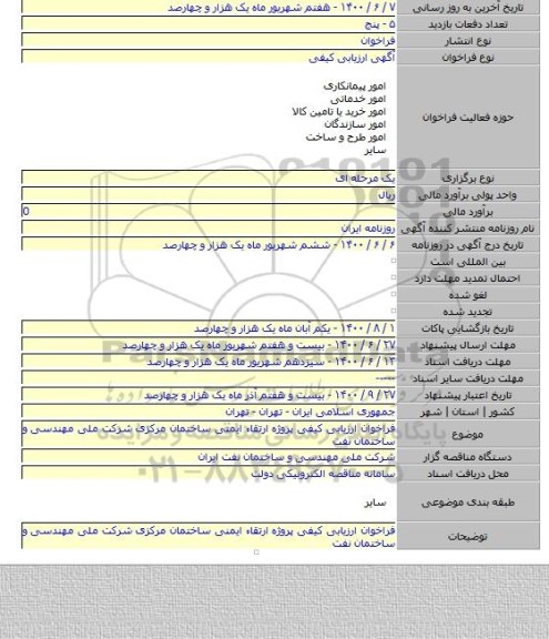 فراخوان ارزیابی کیفی پروژه ارتقاء ایمنی ساختمان مرکزی شرکت ملی مهندسی و ساختمان نفت