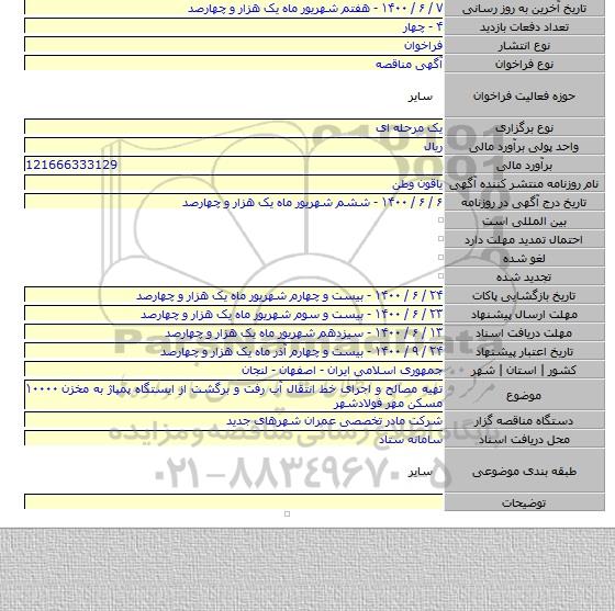 تهیه مصالح و اجرای خط انتقال آب رفت و برگشت از ایستگاه پمپاژ به مخزن ۱۰۰۰۰ مسکن مهر فولادشهر