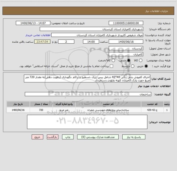 استعلام اجرای کفپوش بتنی رنگی 40*40 شامل بیس ریزی ،تسطیح و تراکم ،نگهداری (رطوبت دهی)به مقدار 720 متر مربع جهت پارک کامیاران کهنه بصورت دستمزدی 