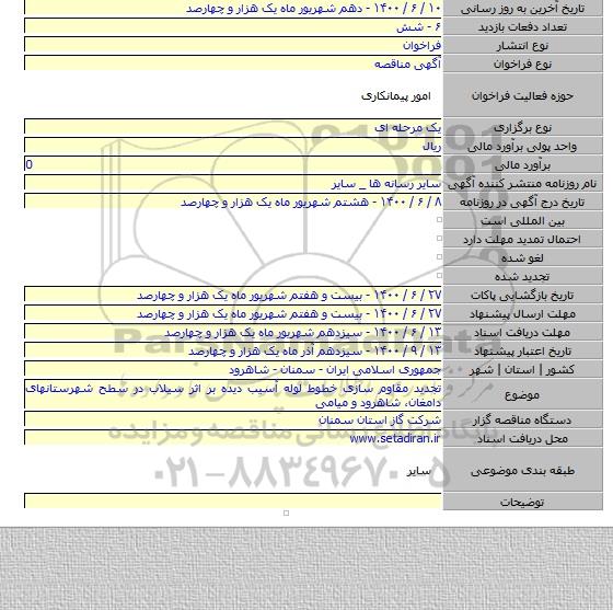 تجدید مقاوم سازی خطوط لوله آسیب دیده بر اثر سیلاب در سطح شهرستانهای دامغان٬ شاهرود و میامی