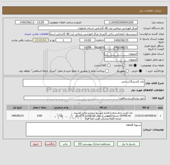 استعلام باند کشی15سانتی
