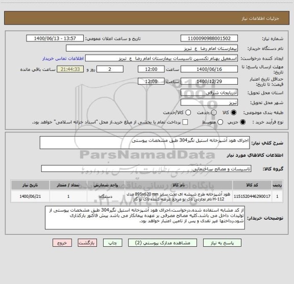استعلام اجرای هود آشپزخانه استیل نگیر304 طبق مشخصات پیوستی