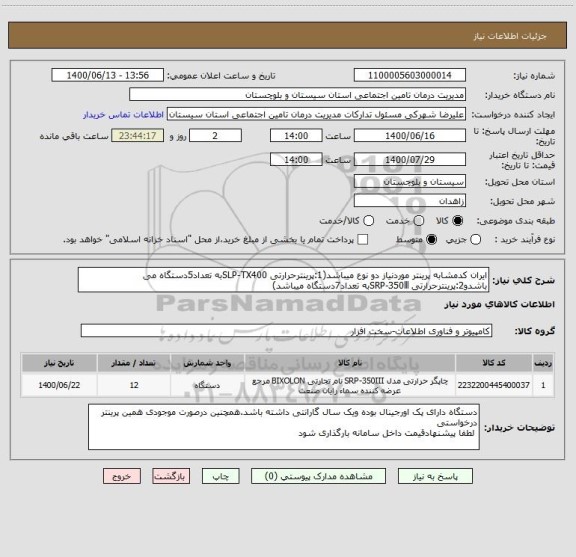 استعلام ایران کدمشابه پرینتر موردنیاز دو نوع میباشد(1:پرینترحرارتی SLP-TX400به تعداد5دستگاه می باشدو2:پرینترحرارتی SRP-350lllبه تعداد7دستگاه میباشد)