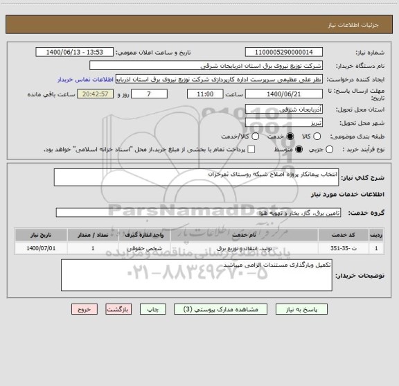 استعلام انتخاب پیمانکار پروژه اصلاح شبکه روستای ثمرخزان 