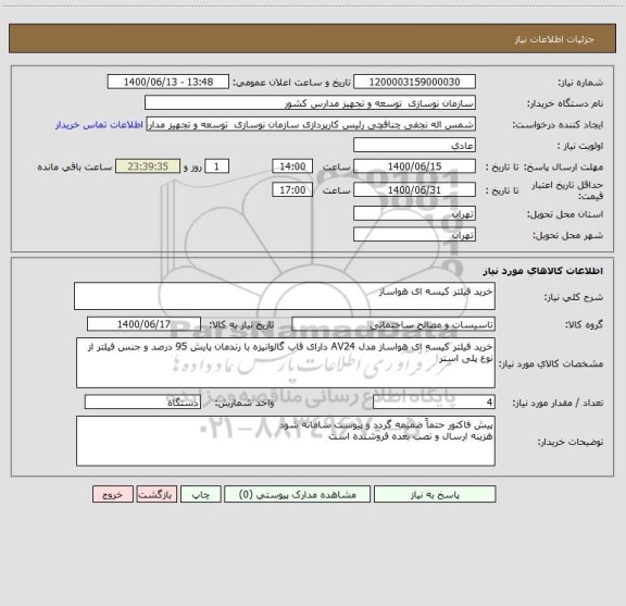 استعلام خرید فیلتر کیسه ای هواساز 