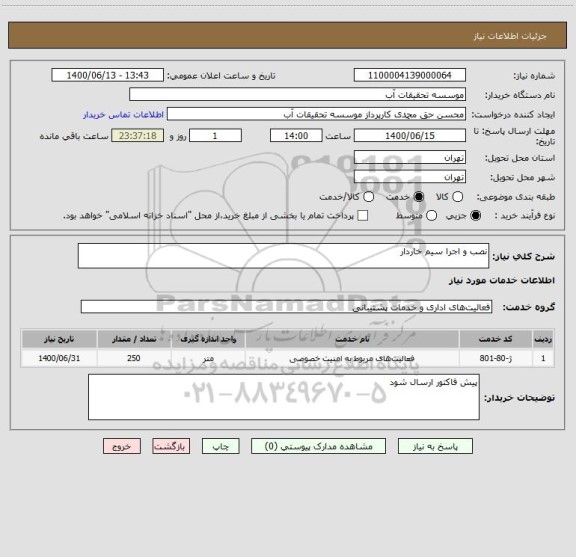 استعلام نصب و اجرا سیم خاردار