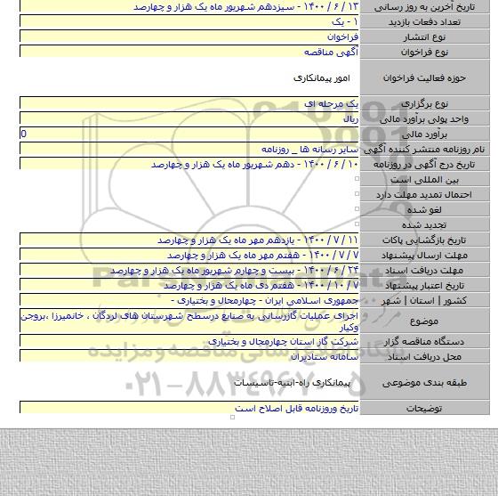 اجرای عملیات گازرسانی به صنایع درسطح شهرستان های لردگان ٬ خانمیرزا ٬بروجن وکیار