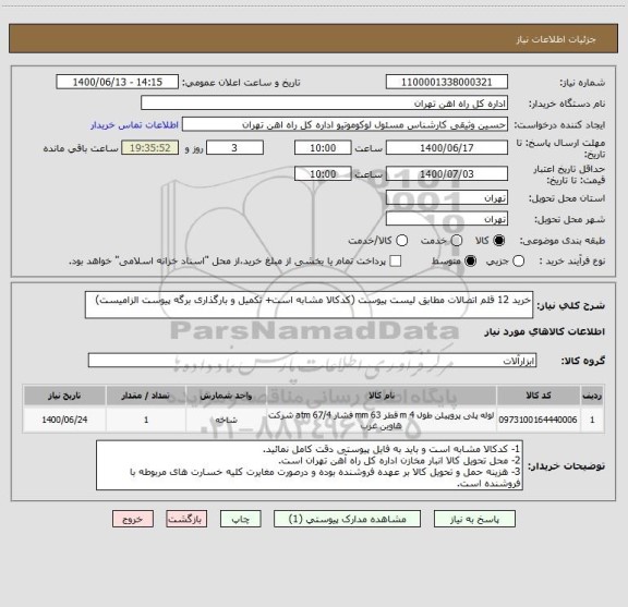 استعلام خرید 12 قلم اتصالات مطابق لیست پیوست (کدکالا مشابه است+ تکمیل و بارگذاری برگه پیوست الزامیست)