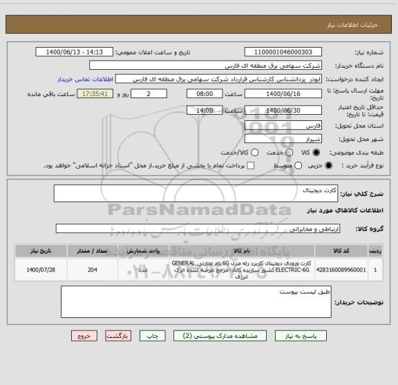 استعلام کارت دیجیتال